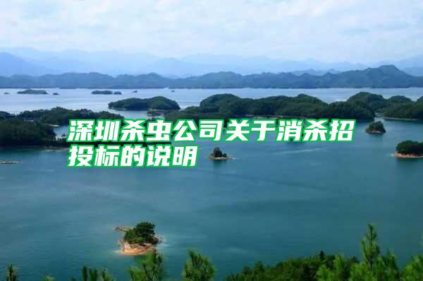 深圳殺蟲公司關(guān)于消殺招投標的說明