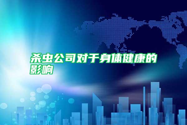 殺蟲(chóng)公司對(duì)于身體健康的影響
