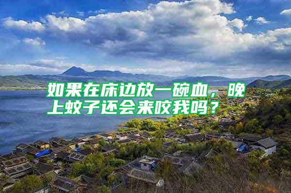 如果在床邊放一碗血，晚上蚊子還會來咬我嗎？