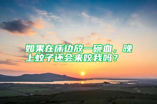 如果在床邊放一碗血，晚上蚊子還會來咬我嗎？