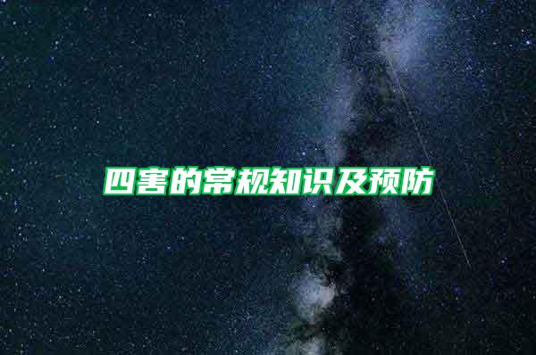 四害的常規知識及預防