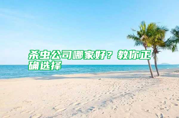 殺蟲(chóng)公司哪家好？教你正確選擇