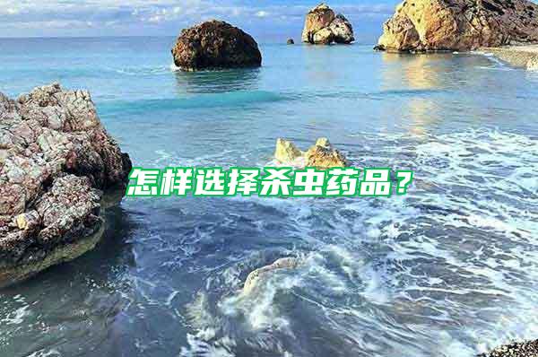 怎樣選擇殺蟲藥品？