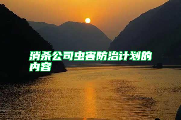 消殺公司蟲害防治計(jì)劃的內(nèi)容