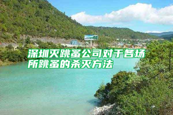深圳滅跳蚤公司對于各場所跳蚤的殺滅方法