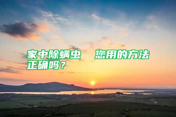 家中除螨蟲  您用的方法正確嗎？