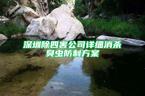 深圳除四害公司詳細(xì)消殺臭蟲防制方案