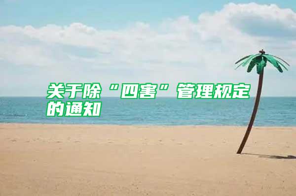 關于除“四害”管理規(guī)定的通知