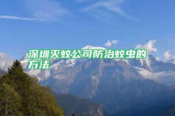 深圳滅蚊公司防治蚊蟲(chóng)的方法