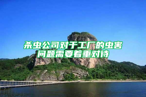 殺蟲公司對(duì)于工廠的蟲害問題需要著重對(duì)待
