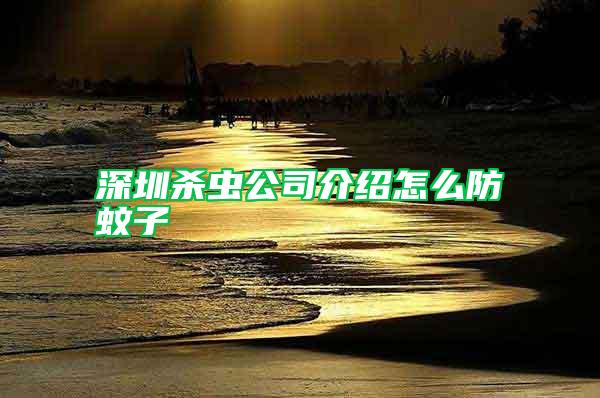 深圳殺蟲(chóng)公司介紹怎么防蚊子