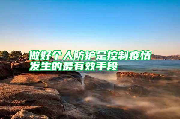 做好個人防護是控制疫情發生的最有效手段