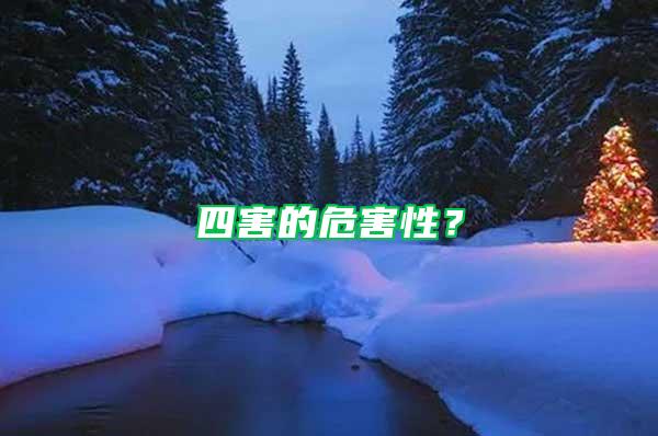 四害的危害性？