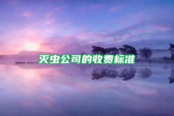 滅蟲公司的收費(fèi)標(biāo)準(zhǔn)