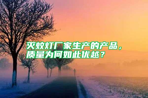 滅蚊燈廠家生產的產品，質量為何如此優越？
