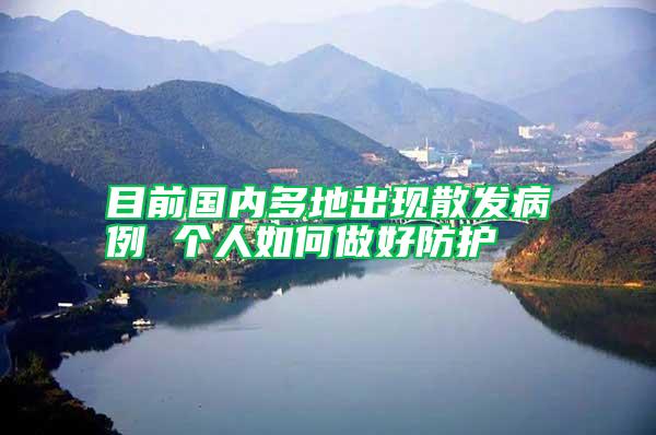目前國內多地出現散發病例 個人如何做好防護