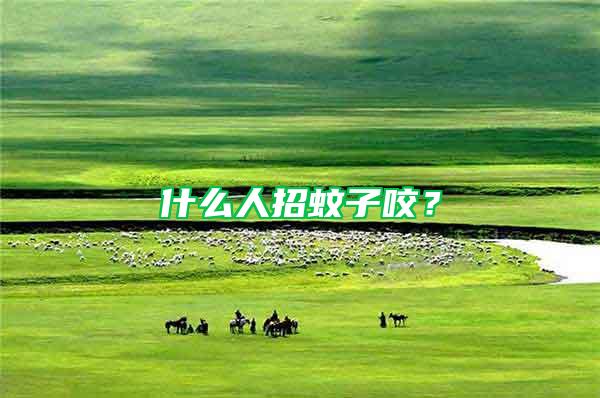 什么人招蚊子咬？