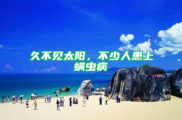 久不見太陽，不少人患上螨蟲病