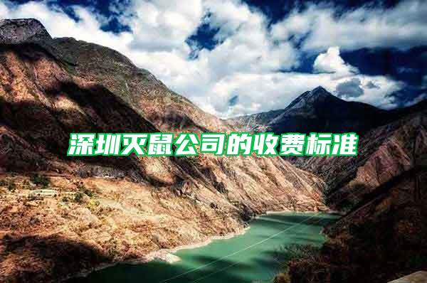 深圳滅鼠公司的收費標準