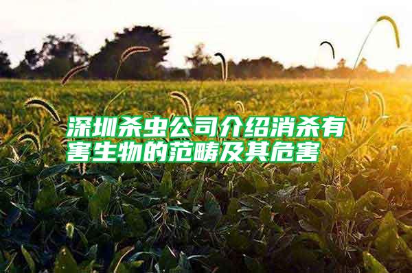 深圳殺蟲(chóng)公司介紹消殺有害生物的范疇及其危害