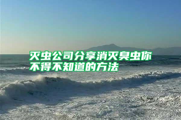 滅蟲(chóng)公司分享消滅臭蟲(chóng)你不得不知道的方法