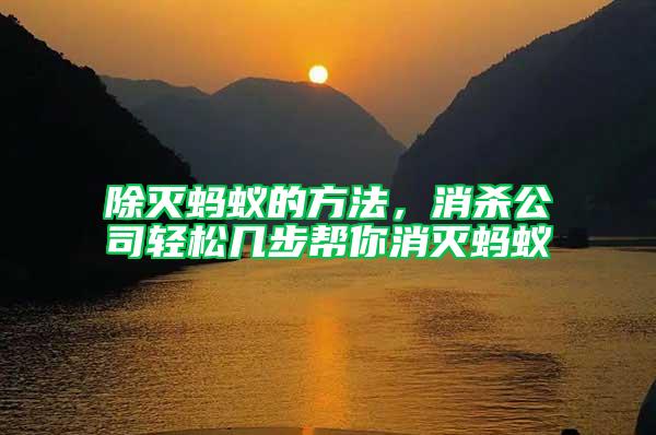 除滅螞蟻的方法，消殺公司輕松幾步幫你消滅螞蟻