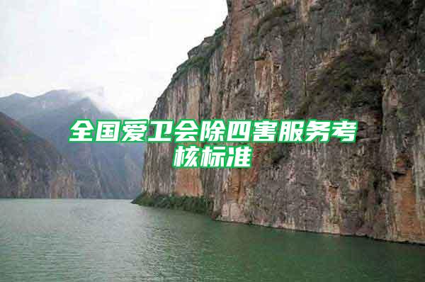 全國愛衛會除四害服務考核標準