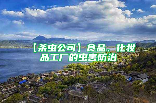 【殺蟲公司】食品、化妝品工廠的蟲害防治