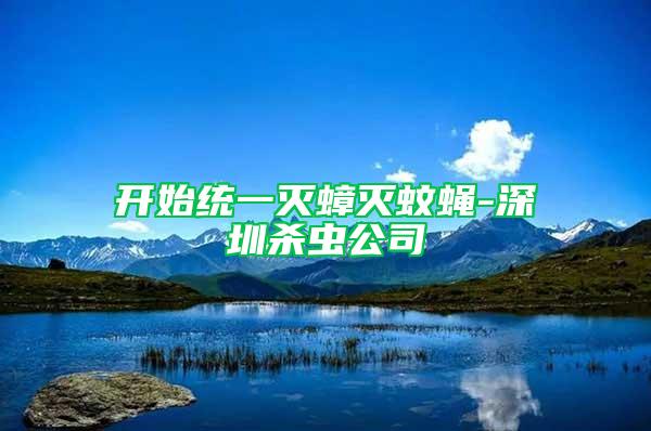 開(kāi)始統(tǒng)一滅蟑滅蚊蠅-深圳殺蟲(chóng)公司