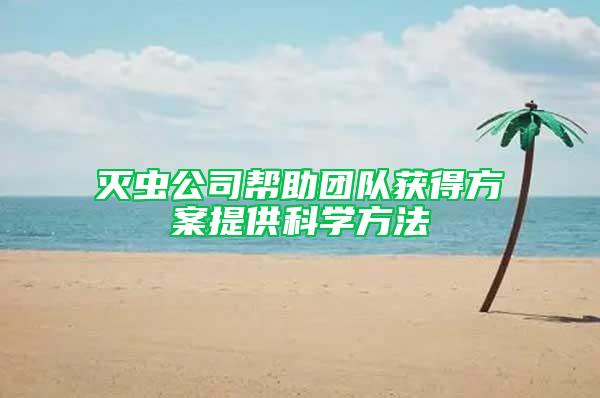 滅蟲公司幫助團(tuán)隊(duì)獲得方案提供科學(xué)方法