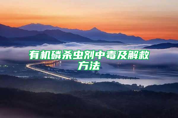 有機(jī)磷殺蟲劑中毒及解救方法
