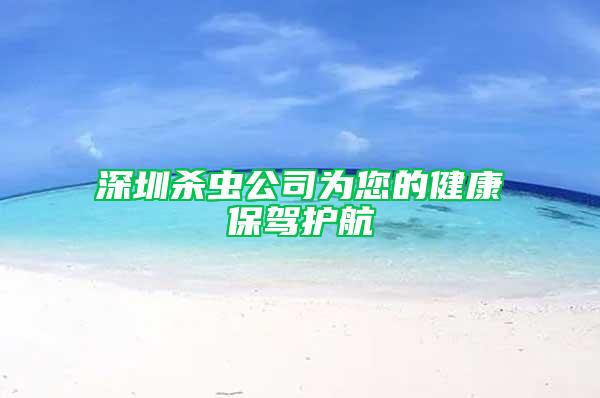 深圳殺蟲(chóng)公司為您的健康保駕護(hù)航