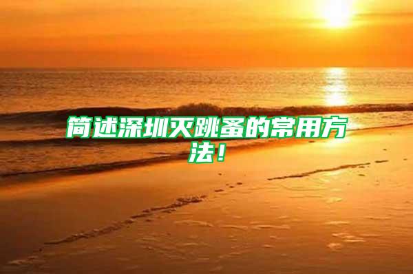 簡述深圳滅跳蚤的常用方法！