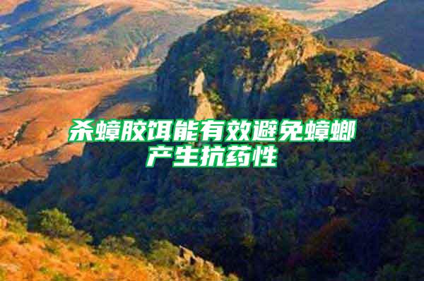 殺蟑膠餌能有效避免蟑螂產生抗藥性