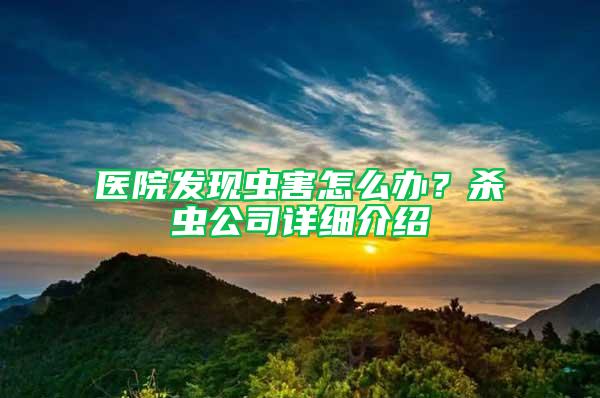 醫院發現蟲害怎么辦？殺蟲公司詳細介紹