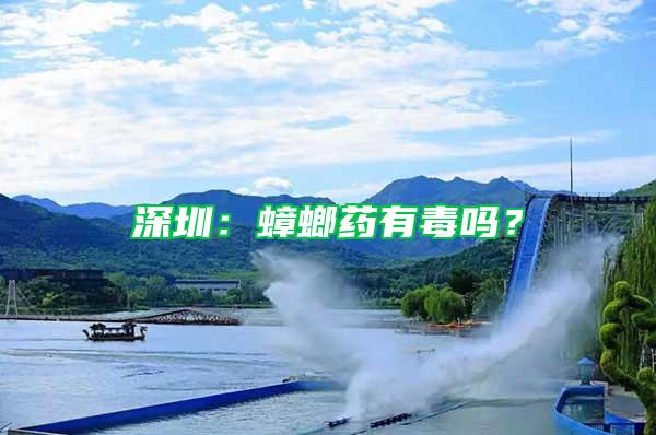 深圳：蟑螂藥有毒嗎？
