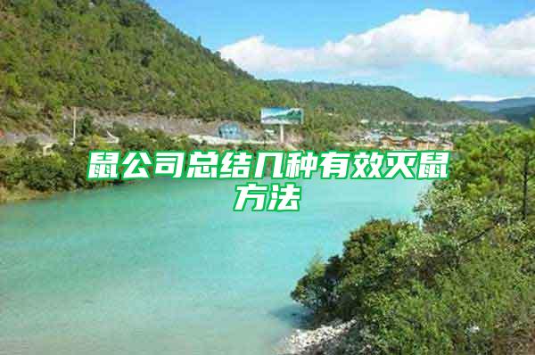 鼠公司總結幾種有效滅鼠方法