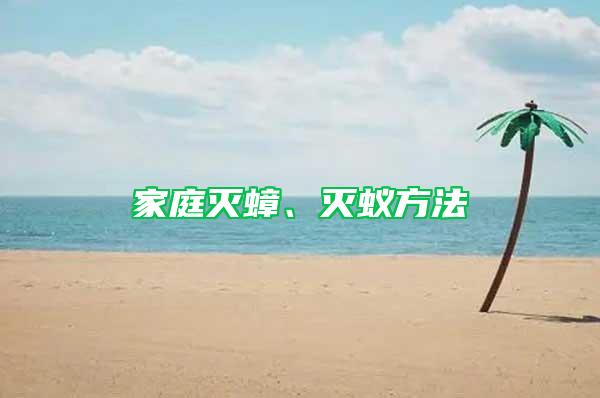家庭滅蟑、滅蟻方法