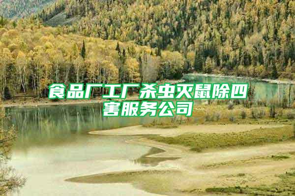 食品廠工廠殺蟲滅鼠除四害服務公司