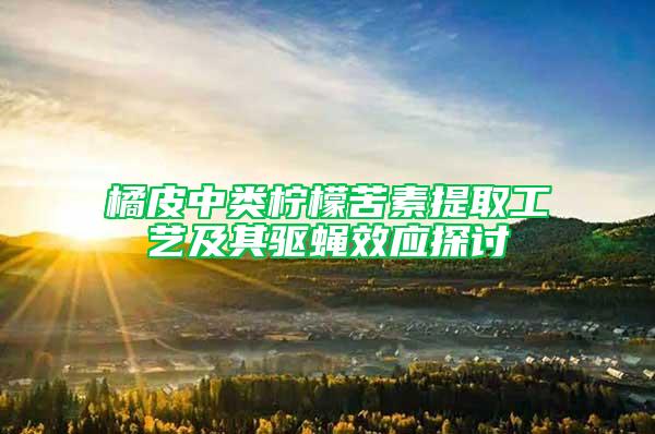 橘皮中類檸檬苦素提取工藝及其驅蠅效應探討