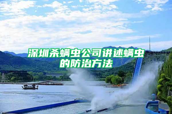 深圳殺螨蟲(chóng)公司講述螨蟲(chóng)的防治方法