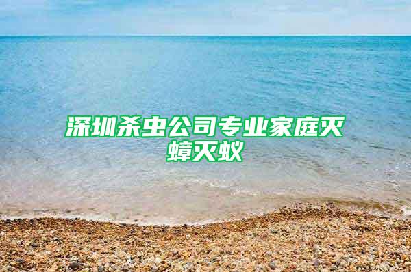 深圳殺蟲(chóng)公司專(zhuān)業(yè)家庭滅蟑滅蟻
