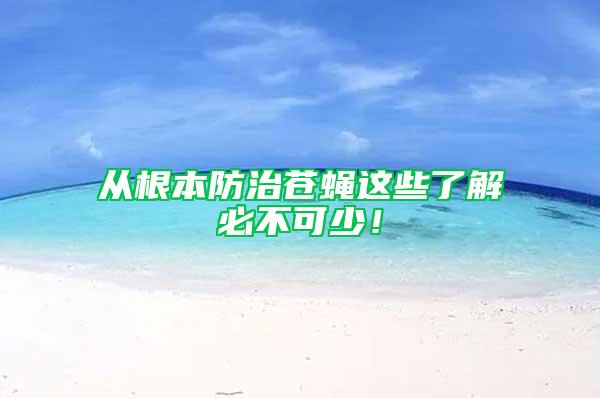 從根本防治蒼蠅這些了解必不可少！