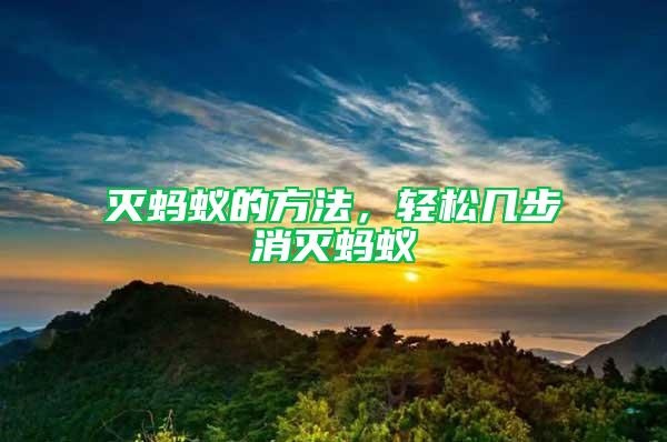 滅螞蟻的方法，輕松幾步消滅螞蟻