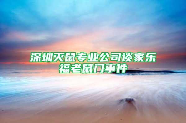 深圳滅鼠專業公司談家樂福老鼠門事件
