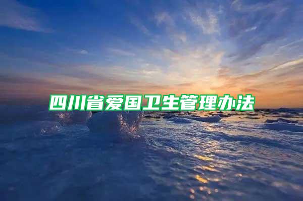 四川省愛國衛生管理辦法