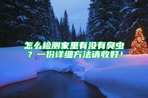 怎么檢測家里有沒有臭蟲？一份詳細方法請收好！