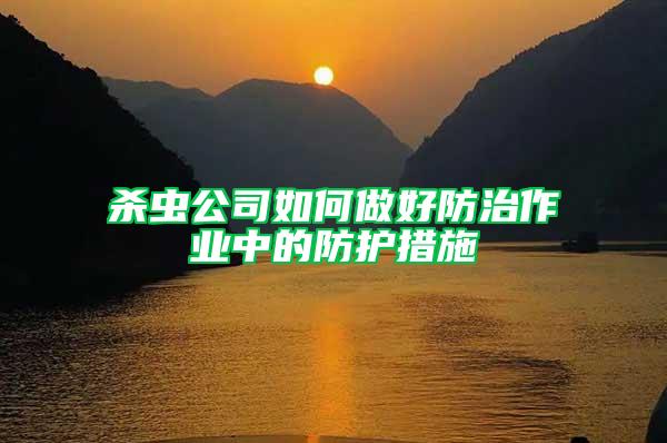 殺蟲公司如何做好防治作業中的防護措施