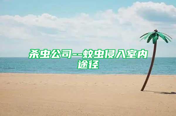 殺蟲公司--蚊蟲侵入室內途徑