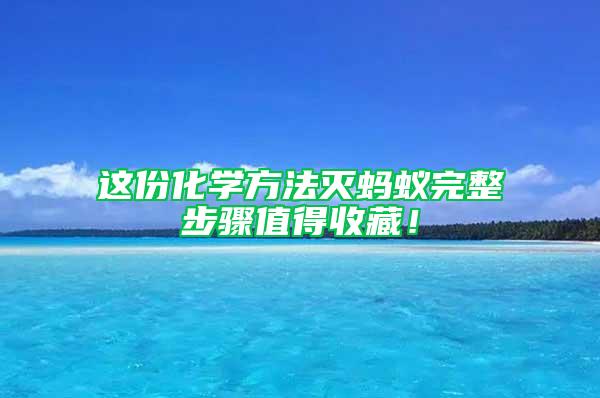 這份化學方法滅螞蟻完整步驟值得收藏！